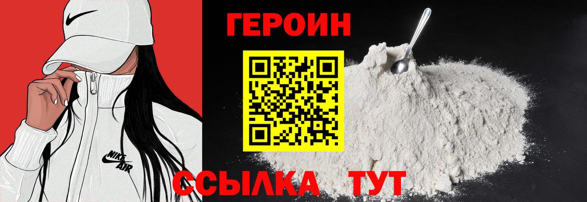 ГЕРОИН Heroin Калач-на-Дону